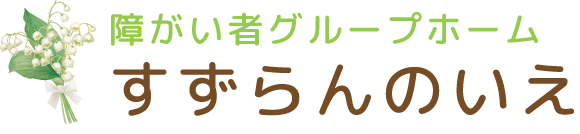 すずらんのいえ